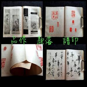 1926年 書画鑑定 印譜 落款 花押 検索:金石篆刻 印存 書道 封泥朱印 雅印 遊印 雅号印 石鼓文 金文 篆印 官印私印 将軍印 落款印 花押 支那