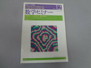 B2-f10【匿名配送・送料込】　数学セミナー　　1997.12　　小平邦彦　　評伝多様体の厳父/小平邦彦の遺した課題　　日本評論社