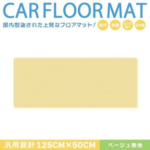 Б 【国産】 日産 エルグランド E52 汎用 125cm×50cm セカンド ラグマット カーマット ベージュ 無地