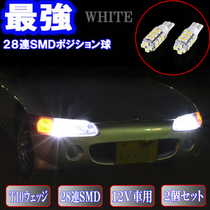 ビート PP1とにかく綺麗 LED ポジション球 T10ウェッジ 28連SMD スモールランプ ホンダ ライト カスタム パーツ LEDバルブ 2個セット