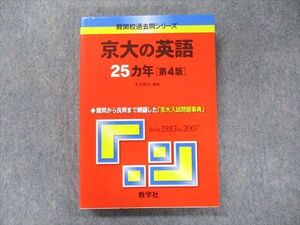 TV91-184 教学社 難関校過去問シリーズ 赤本 京大の英語 25カ年[第4版] 1983年～2007年 sale 024S1D