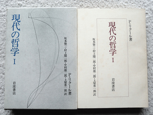 現代の哲学 Ⅰ (岩波書店) P・リクール、坂本賢三・村上陽一郎・中村雄二郎・土屋恵一郎訳