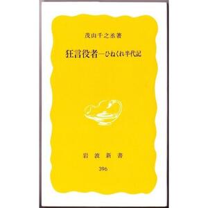 狂言役者　ひねくれ半代記　（茂山千之丞/岩波新書）