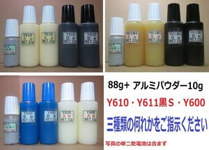 【アルミパウダー10g付き】◎アクリル系接着剤NET88g☆Y610/Ｙ611黒Ｓ/Y600・いずれか1SET