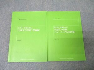 CW03-017 産業能率大学 伝わる！評価される！小論文の技術 理論編/トレーニング＆実践編 2012 計2冊 020m0B