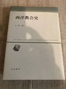 西洋教会史　小嶋潤　刀水書房