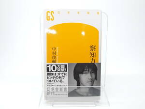 【中古新書本】察知力 / 中村俊輔 幻冬舎新書　プロサッカー セリエA Jリーグ