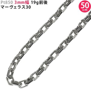 Pt850 3mm幅 50cm マーヴェラス30 プラチナ ネックレスチェーン 19g前後 ネックレスチェーンのみ 新品 送料無料 日本製 ori24