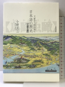 文献から読み解く日本語の歴史鳥瞰虫瞰 笠間書院 今野 真二