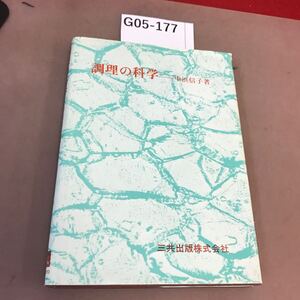 G05-177 調理の科学 中浜信子 三共出版 書き込み有り