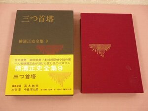 『 横溝正史全集９　三つ首塔 』　横溝正史/著　講談社