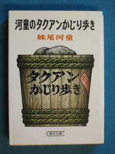 『河童のタクアンかじり歩き』妹尾河童　朝日文庫 せ-1-1　昭和61年８月　井上ひさし「タクアンをかじった後で」