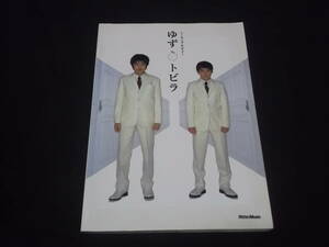 送料140円　ハーモニカ&ギター　ゆず　トビラ　北川悠仁　岩沢厚治　楽譜　ギター弾き語り　インタビュー　 