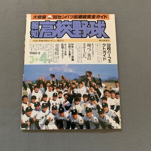 報知高校野球☆1985年3+4月号☆No.2☆大特集m