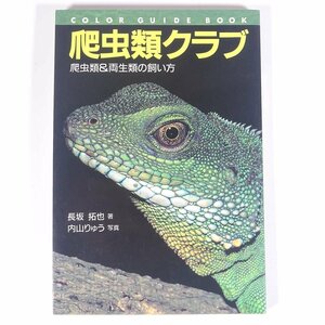 爬虫類クラブ 爬虫類＆両生類の飼い方 長坂拓也著 内山りゅう写真 誠文堂新光社 1994 単行本 ペット 飼育 亀 カメ 蛇 ヘビ 蜥蜴 トカゲ 他