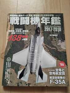 戦闘機年鑑　2017-2018