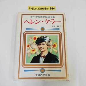 1_▼　少年少女世界伝記全集 9 ヘレンケラー 山主敏子 主婦の友版 昭和54年 1979年 発行 よごれあり　カバー破れあり　書き込みあり