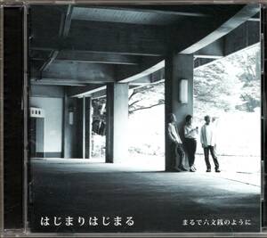 【中古CD】まるで六文銭のように/はじまりはじまる/小室等 四角佳子 及川恒平