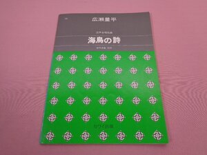 ★楽譜　『 混声合唱組曲　海鳥の詩 』　更科源蔵　広瀬量平　カワイ出版