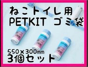 ゴミ袋 猫自動トイレ PETKIT トイレ用 ペット550x300mm 3セット