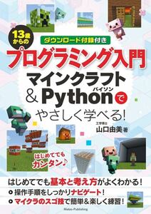 13歳からのプログラミング入門 マインクラフト&Pythonでやさしく学べる!