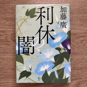 ◎ 加藤廣《利休の闇》◎文藝春秋 初版 (単行本) ◎