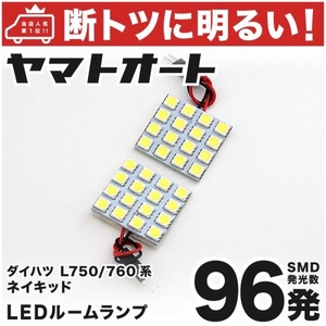 96発！ L750/760系 ネイキッド LED ルームランプ 2点セット NAKED ダイハツ DAIHATSU 室内灯 ライト 車中泊 車内灯 内装品 パーツ GRANDE