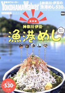 神奈川・伊豆の漁港めし 最新版 横浜ウォーカー特別編集 ウォーカームック/KADOKAWA