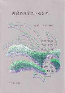 「教育心理学エッセンス」高橋たまき 八千代出版 