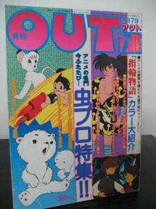 月刊OUT　虫プロ特集　昭和54年7月号 即決!!