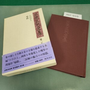 J02-010 立原正秋全集 第二十巻 角川書店