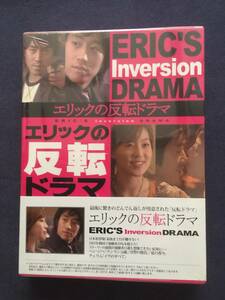 【未開封】セル　DVD『エリックの反転ドラマ』3枚組　2005年韓国で視聴率20％を超えた　ストーリーの展開が誰も想像できない