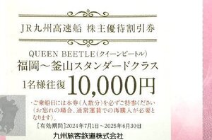 ◆◇JR九州高速船　株主優待割引券 1～2枚◇◆