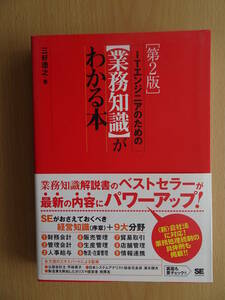 ITエンジニアのための業務知識がわかる本　第２版　システム開発　ＳＥ　システム・エンジニア　要件定義　220327ya