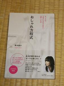 おしゃれ方程式 センスは「ある」ものではなく「磨く」もの/青木貴子 PHP研究所 美品帯付き