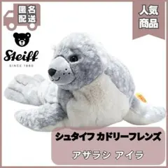 S50 正規 シュタイフ アザラシ アイラ カドリーフレンズ stiff 完売品