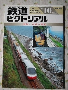 鉄道ピクトリアル 【 車両の座席 】 1993.10 581