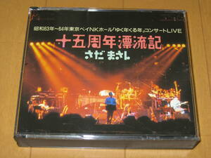 十五周年漂流記 さだまさし 昭和63年～64年東京ベイNKホール「ゆく年くる年」コンサートLIVE 2枚組ライブ・アルバム ライヴ 45F2-65~66