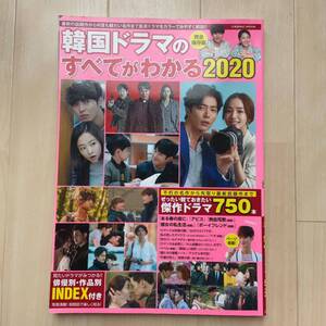 「韓国ドラマのすべてがわかる 2020」ぜったい観ておきたい傑作ドラマ750本