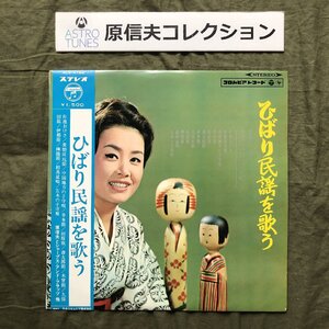 原信夫Collection 傷なし美盤 奇跡の美品 激レア 1966年 美空ひばり LPレコード ひばり民謡を歌う 帯付 原信夫とシャープス＆フラッツ