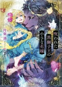 呪われた黒獅子王の小さな花嫁 キャラ文庫/月東湊(著者),円陣闇丸(イラスト)