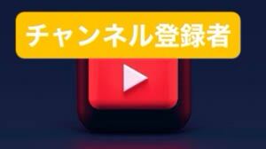 【100YouTubeチャンネル登録が増加できるツール】YouTube再生数いいね　X Instagramフォロワー等も相談ください