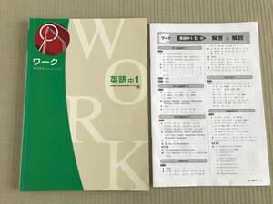 塾専用　ワーク　英語　中１　東京書籍　2019年度版　赤丸書き込みあり