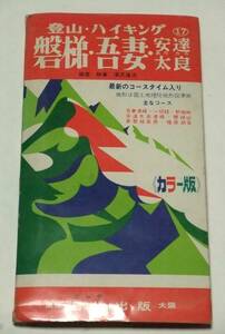 ニッチ登山・ハイキングシリーズ ⑰　磐梯・吾妻・安達太良　地図　ガイドブック　1972年（昭和47年）５月版　日地出版