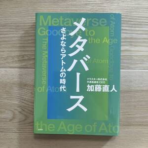 メタバース さよならアトムの時代 加藤直人/著