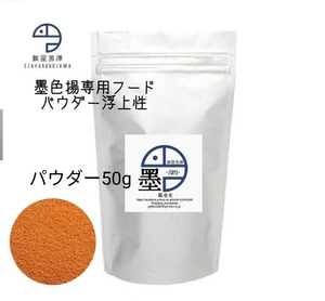 【餌屋黒澤】針子の餌・メダカ用墨色揚専用最高級餌「墨」パウダー50g浮上性オロチサタンブラックダイヤ