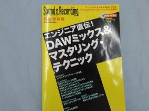 エンジニア直伝! DAWミックス&マスタリング・テクニック リットーミュージック