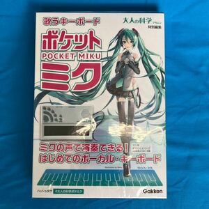 学研 大人の科学マガジン ポケットミク 歌うキーボード 初音ミク ヤマハ 未開封品