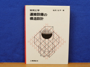 実用工学 運搬設備の構造設計塩見弘平 著、工業調査会