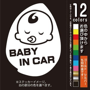 おくるみベビー【BABY IN CAR（ベビーインカー）ステッカー】赤ちゃんを乗せています　シール（12色から選べます）【ネコポス対応】